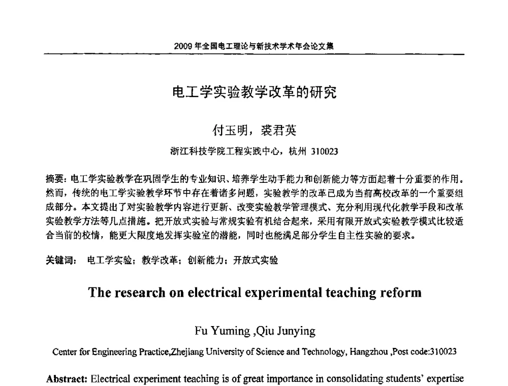 电工学实验教学改革的研究 - 2009年全国电工理论与新技术年会(CTATEE09)