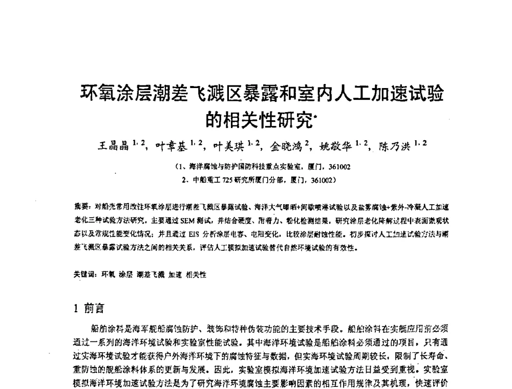 环氧涂层潮差飞溅区暴露和室内人工加速试验的相关性研究 - 2008’材料腐蚀与控制学术研讨会