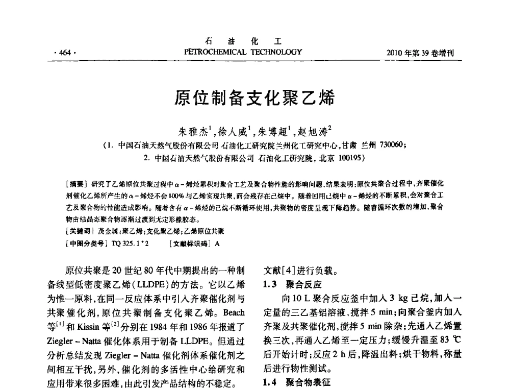 原位制备支化聚乙烯 - 中国化工学会2010年石油化工学术年会