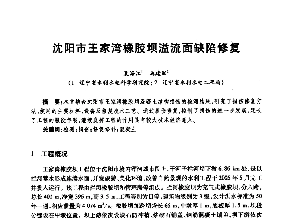沈阳市王家湾橡胶坝溢流面缺陷修复 - 第十届全国水工混凝土建筑物修补与加固技术交流会