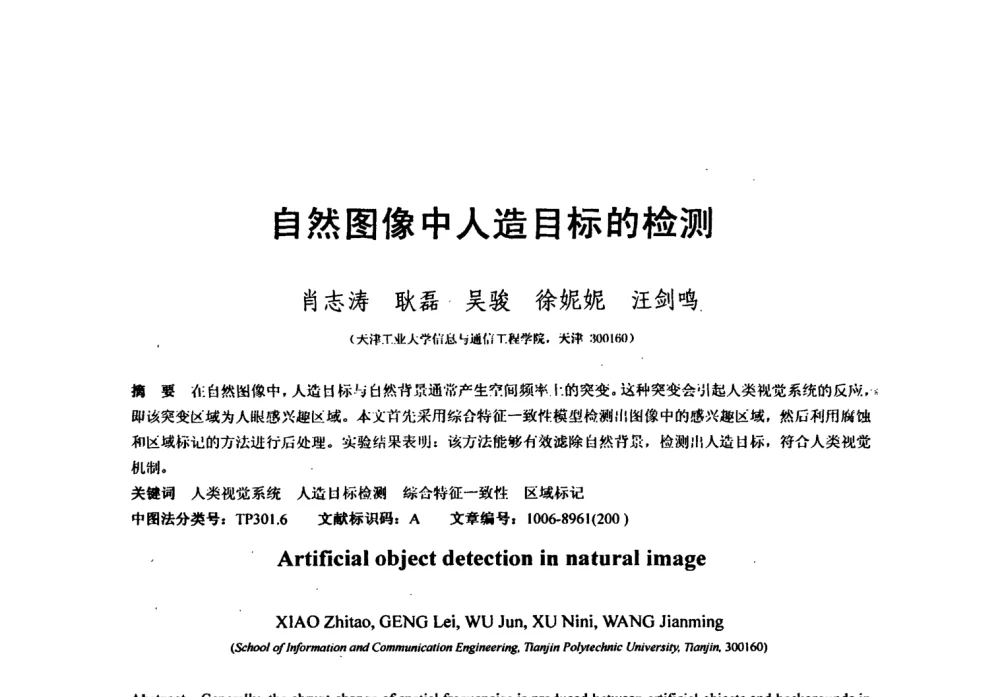 自然图像中人造目标的检测 - 第七届全国信号与信息处理联合会议暨首届全国省(市)级图象图形学会联合年会