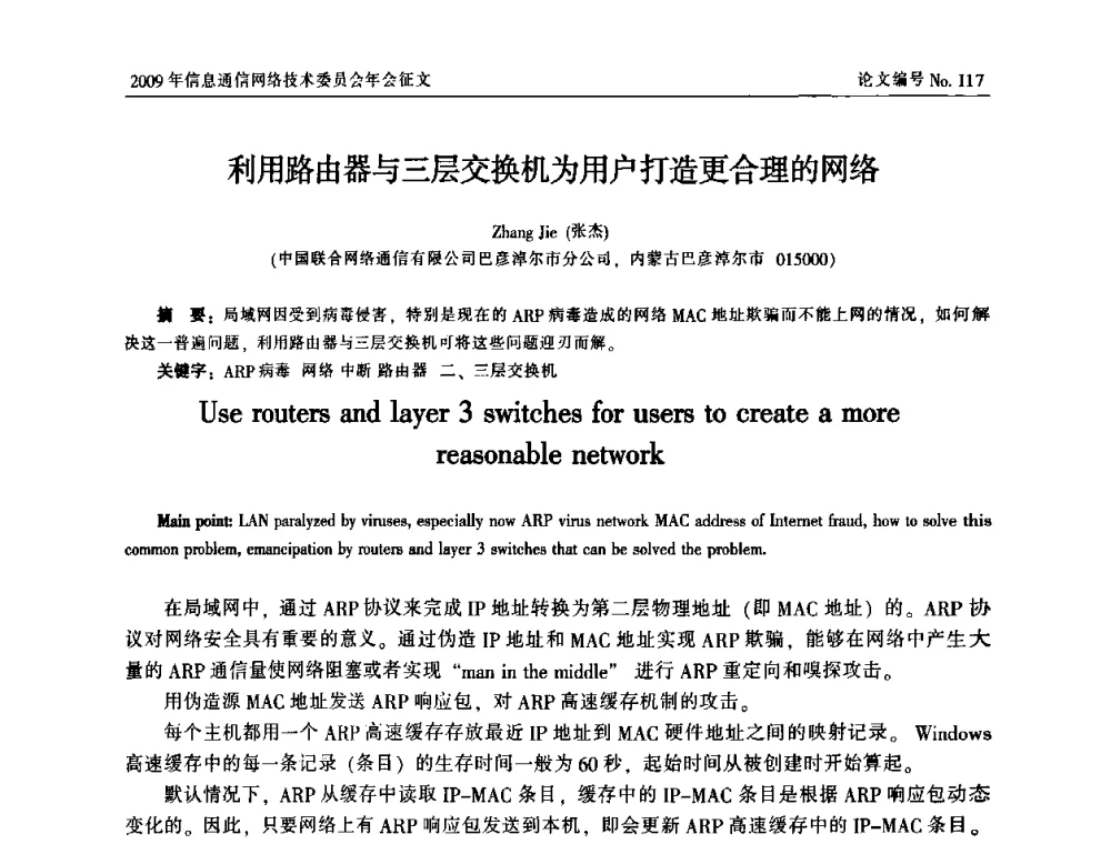 利用路由器与三层交换机为用户打造更合理的网络 - 中国通信学会信息通信网络技术委员会2009年年会