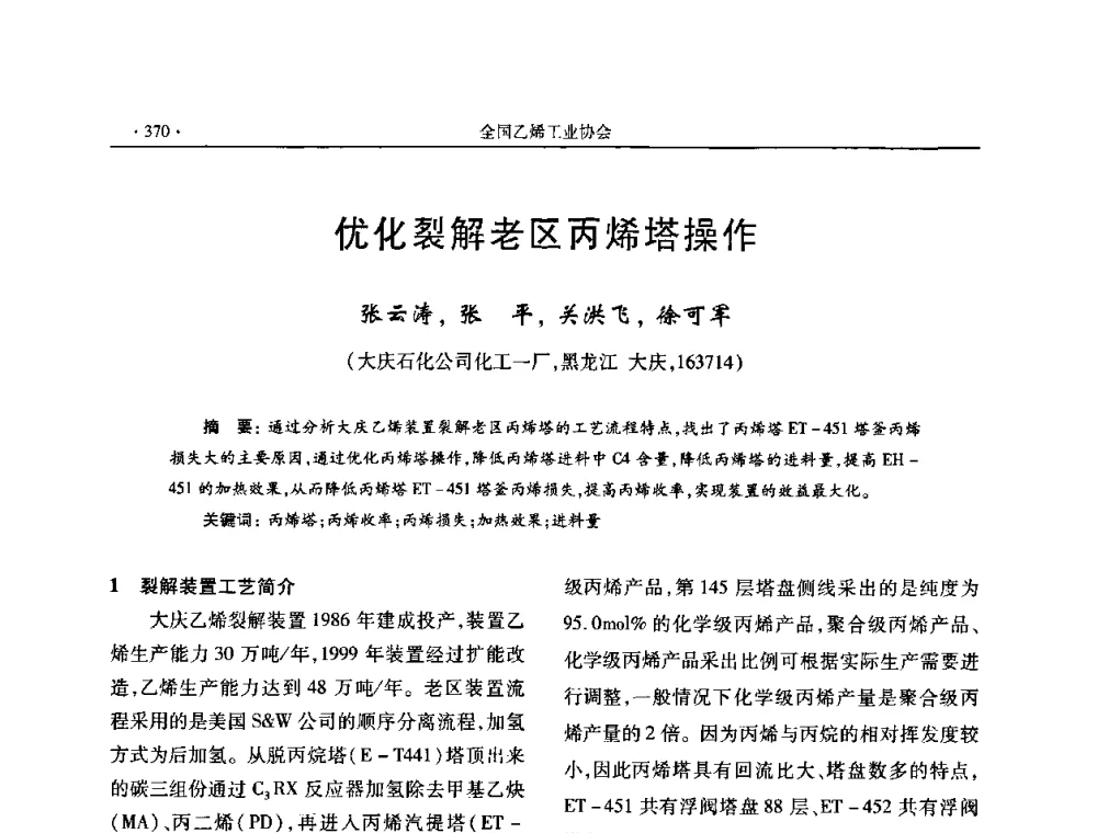 优化裂解老区丙烯塔操作 - 第十六次全国乙烯年会