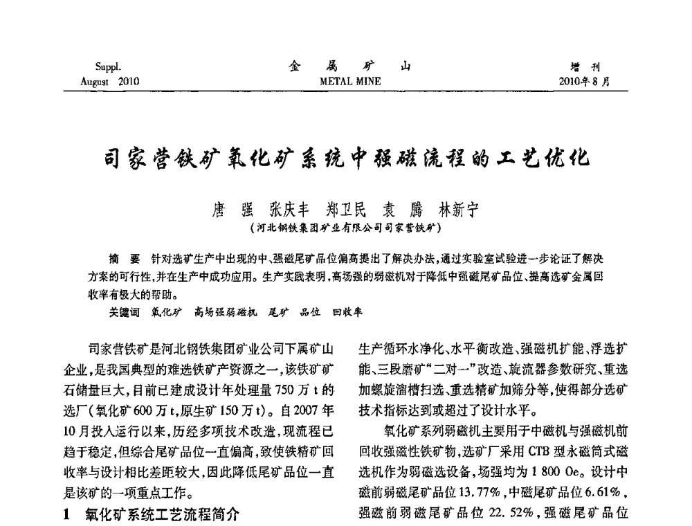 司家营铁矿氧化矿系统中强磁流程的工艺优化 - 2010中国矿业科技大会