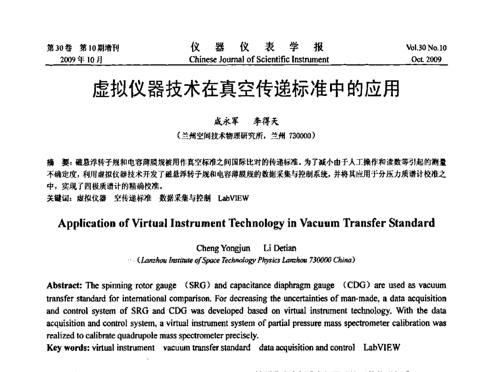 虚拟仪器技术在真空传递标准中的应用 - 第三届全国虚拟仪器学术交流大会