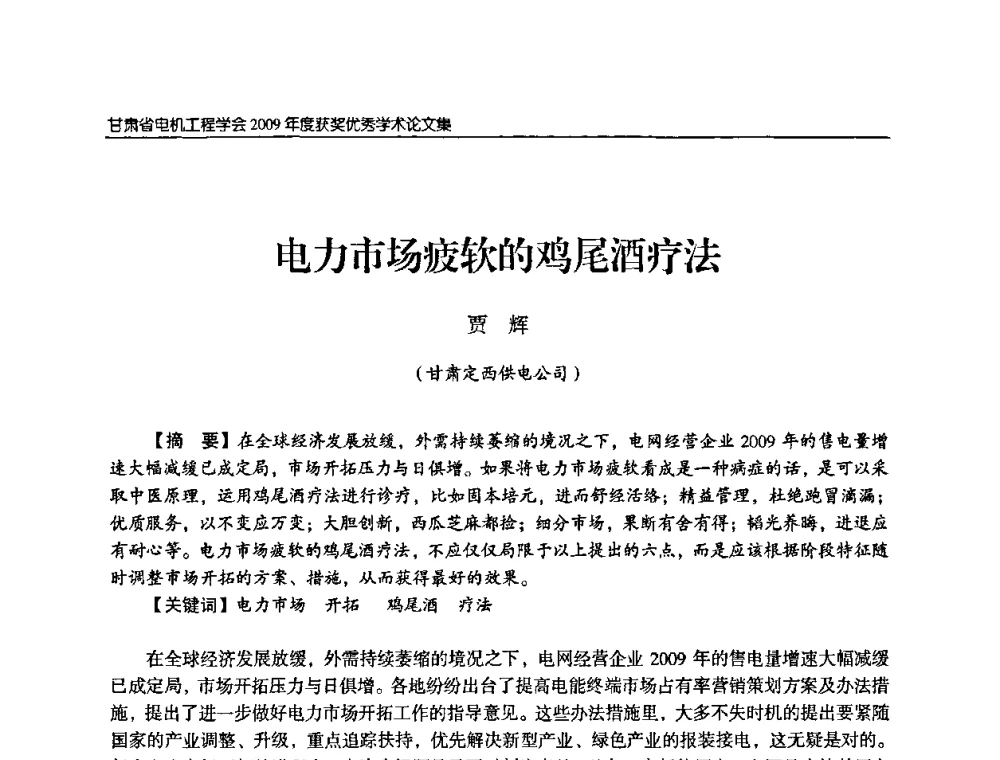 电力市场疲软的鸡尾酒疗法 - 2009年甘肃省电机工程学会学术年会