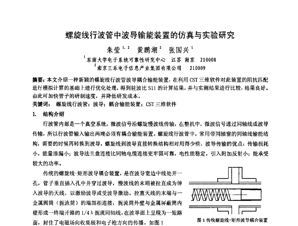 螺旋线行波管中波导输能装置的仿真与实验研究 - 中国电子学会真空电子学分会第十七届学术年会暨军用微波管研讨会