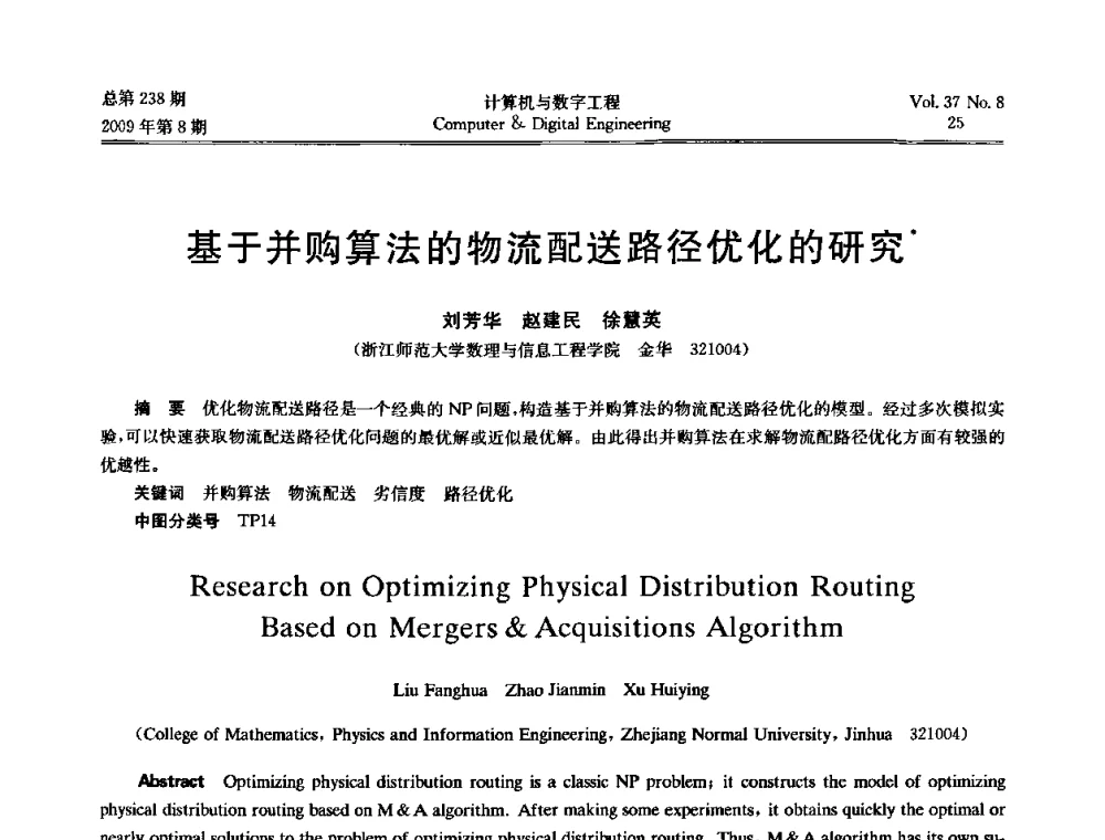 基于并购算法的物流配送路径优化的研究 - 2009年全国理论计算机科学学术年会