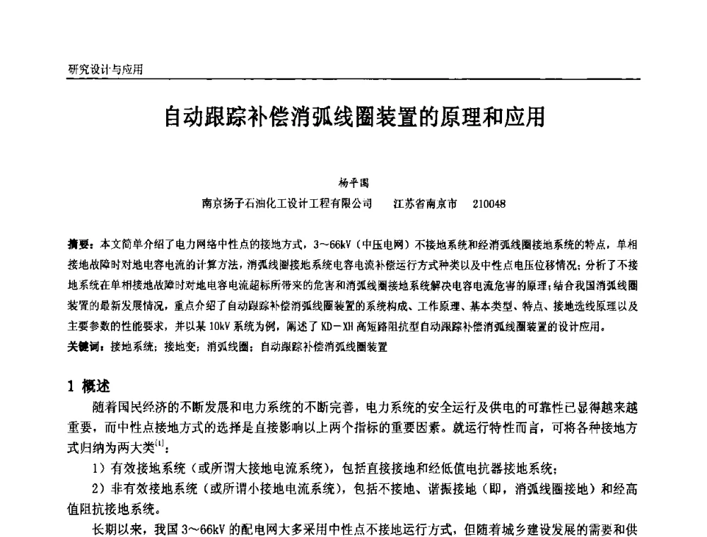 自动跟踪补偿消弧线圈装置的原理和应用 - 第九届全国石油和化学工业电气技术年会