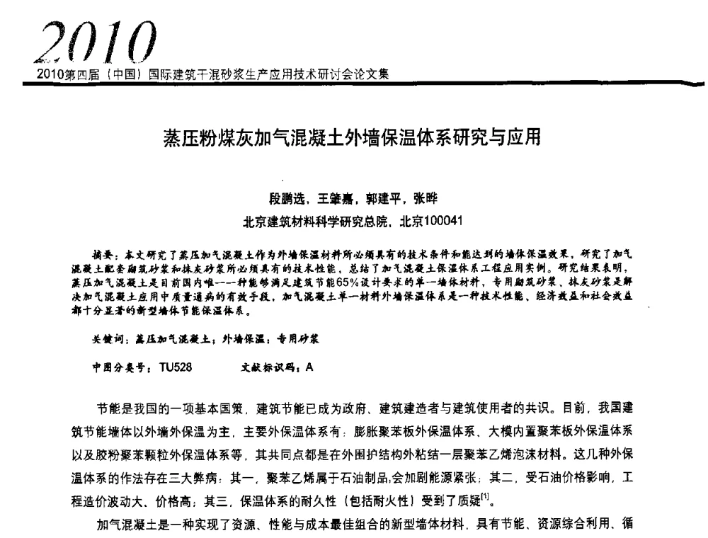 蒸压粉煤灰加气混凝土外墙保温体系研究与应用 - 2010’第四届中国国际建筑干混砂浆生产、应用技术研讨会