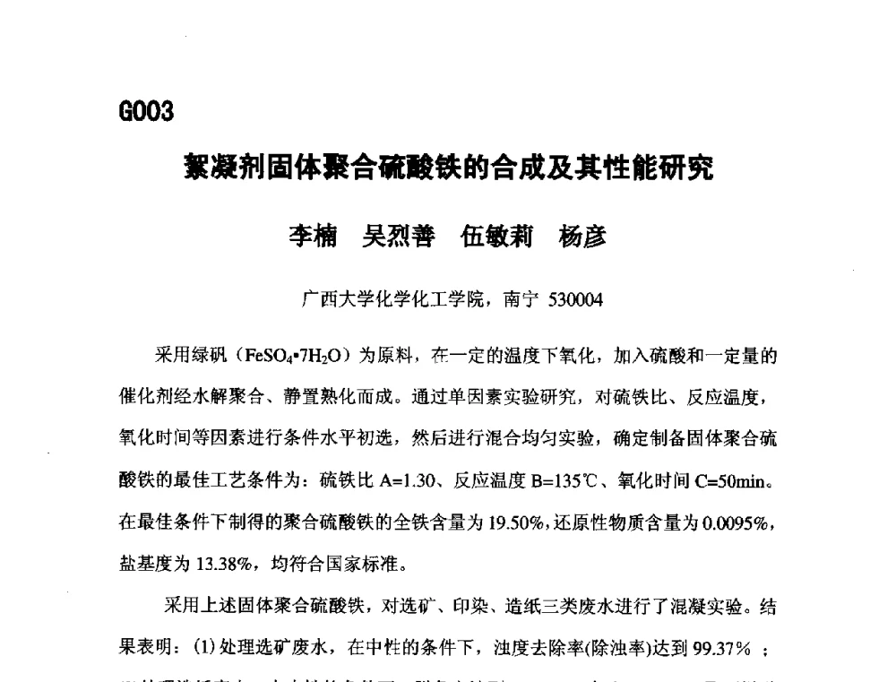 絮凝剂固体聚合硫酸铁的合成及其性能研究 - 第五届全国化学工程与生物化工年会