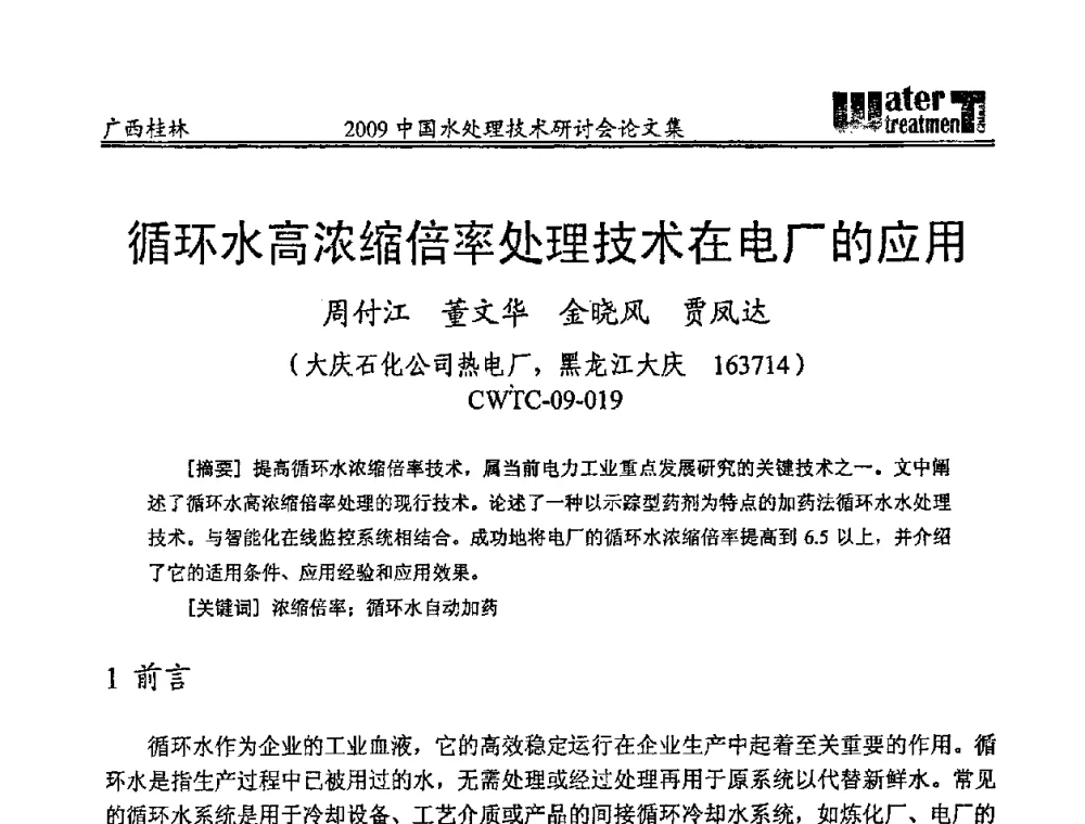 循环水高浓缩倍率处理技术在电厂的应用 - 2009中国水处理技术研讨会暨第29届年会