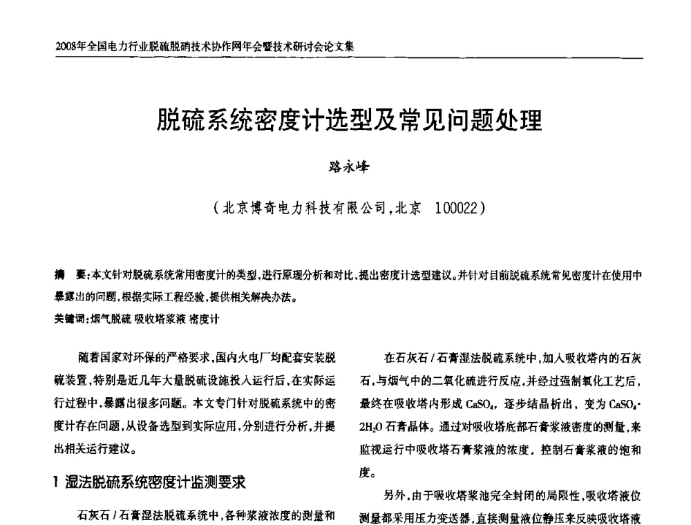 脱硫系统密度计选型及常见问题处理 - 2008年全国电力行业脱硫脱硝技术协作网年会暨技术研讨会