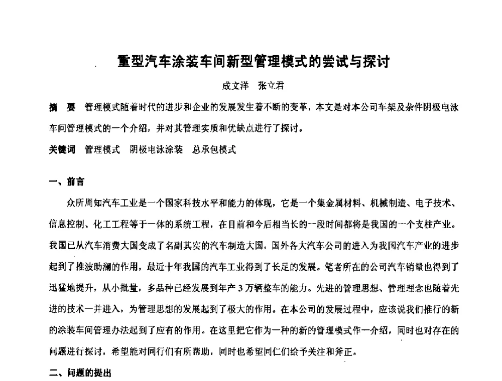 重型汽车涂装车间新型管理模式的尝试与探讨 - 第六届表面工程技术学术论坛