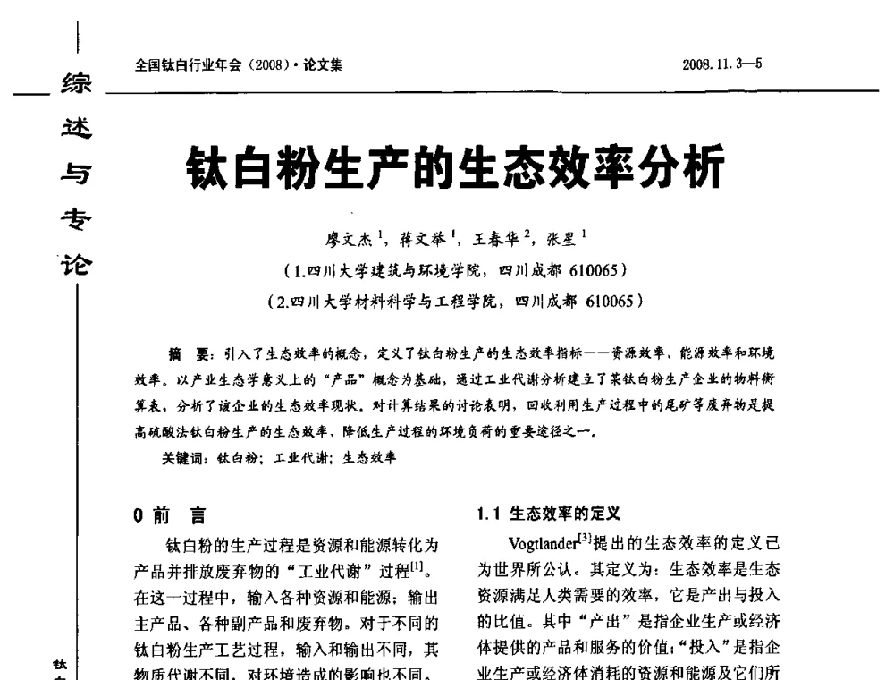 钛白粉生产的生态效率分析 - 2008年全国钛白行业年会