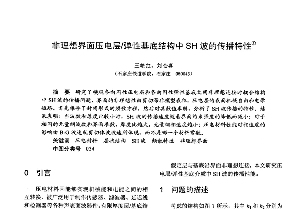 非理想界面压电层_弹性基底结构中SH波的传播特性 - 第十五届全国复合材料学术会议