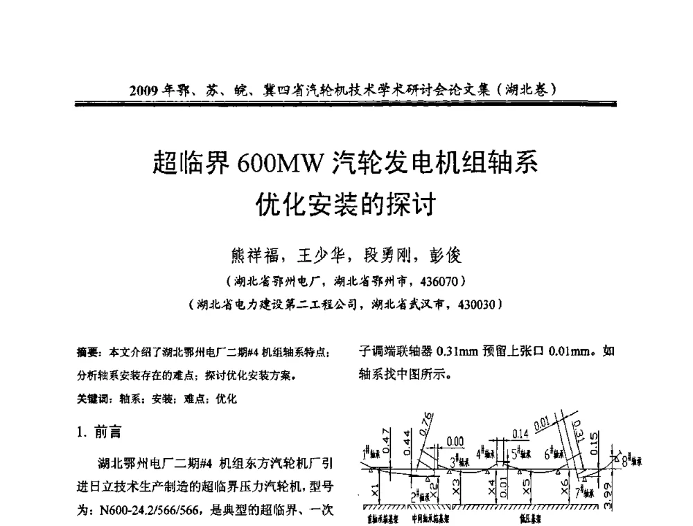 超临界600MW汽轮发电机组轴系优化安装的探讨 - 2009年鄂、苏、皖、冀四省电机工程学会汽轮机专业学术研讨会