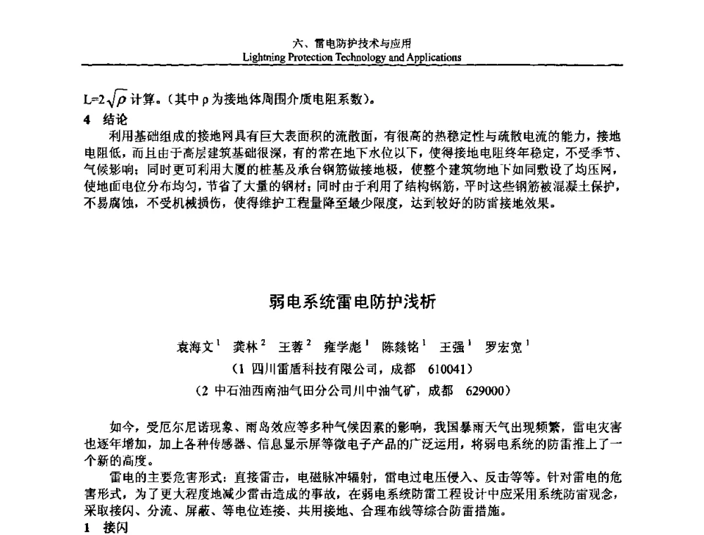 弱电系统雷电防护浅析 - 第八届中国国际防雷论坛