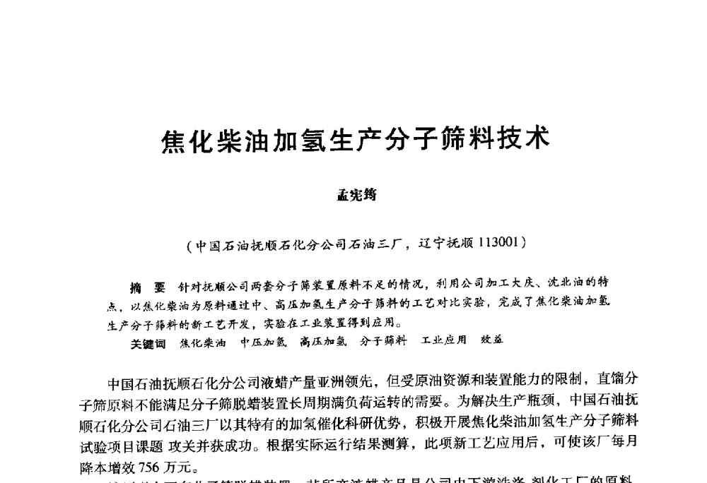 焦化柴油加氢生产分子筛料技术 - 2009年中国石油炼制技术大会
