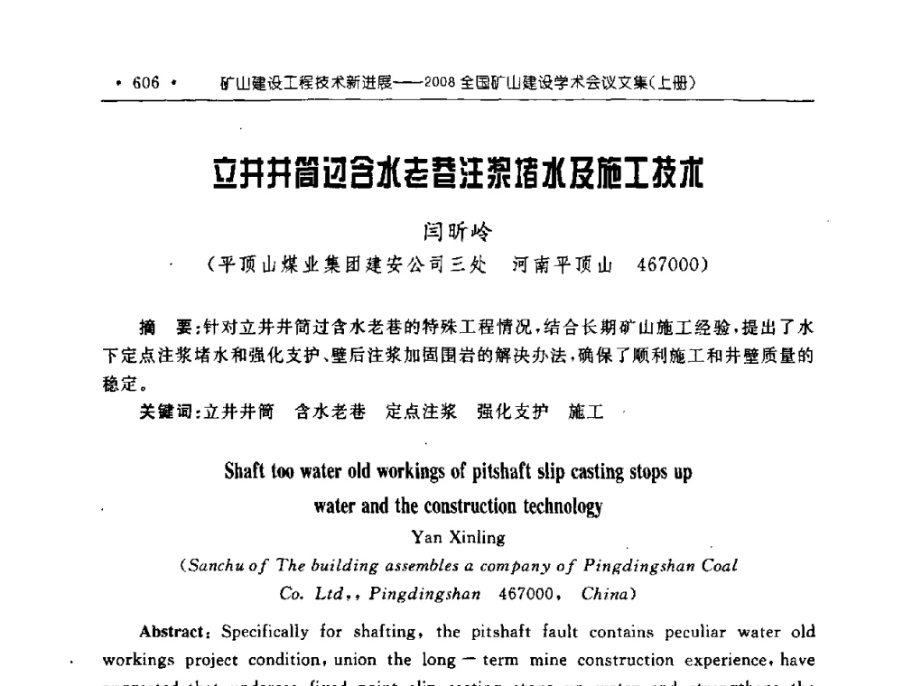 立井井筒过含水老巷注浆堵水及施工技术 - 2008全国矿山建设学术会议