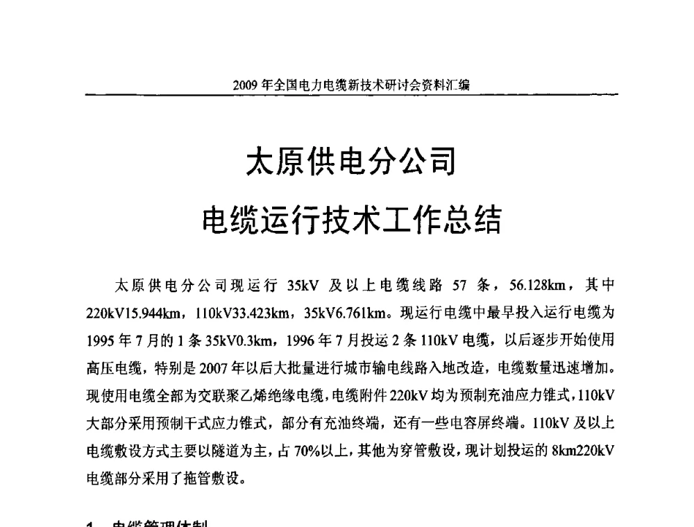 太原供电分公司电缆运行技术工作总结 - 2009年全国电力电缆新技术研讨会