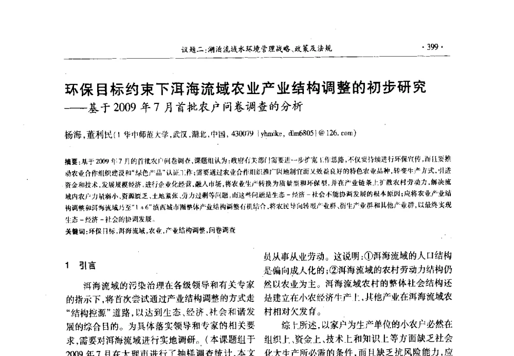 环保目标约束下洱海流域农业产业结构调整的初步研究--基于2009年7月首批农户问卷调查的分析 - 第十三届世界湖泊大会