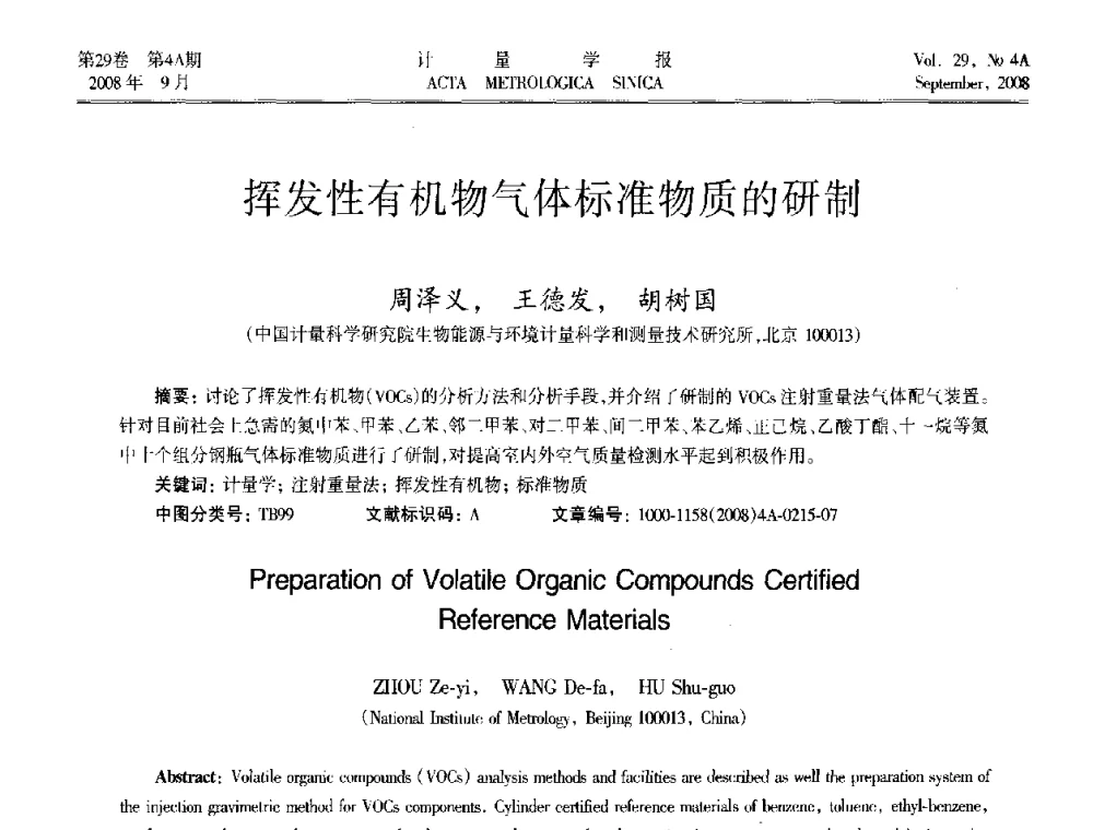 挥发性有机物气体标准物质的研制 - 2008年全国几何量精密测量技术学术交流会