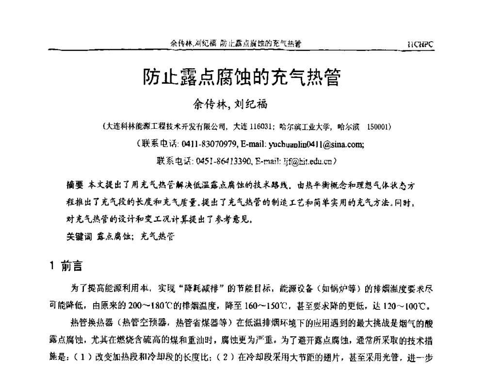 防止露点腐蚀的充气热管 - 第十一届全国热管会议