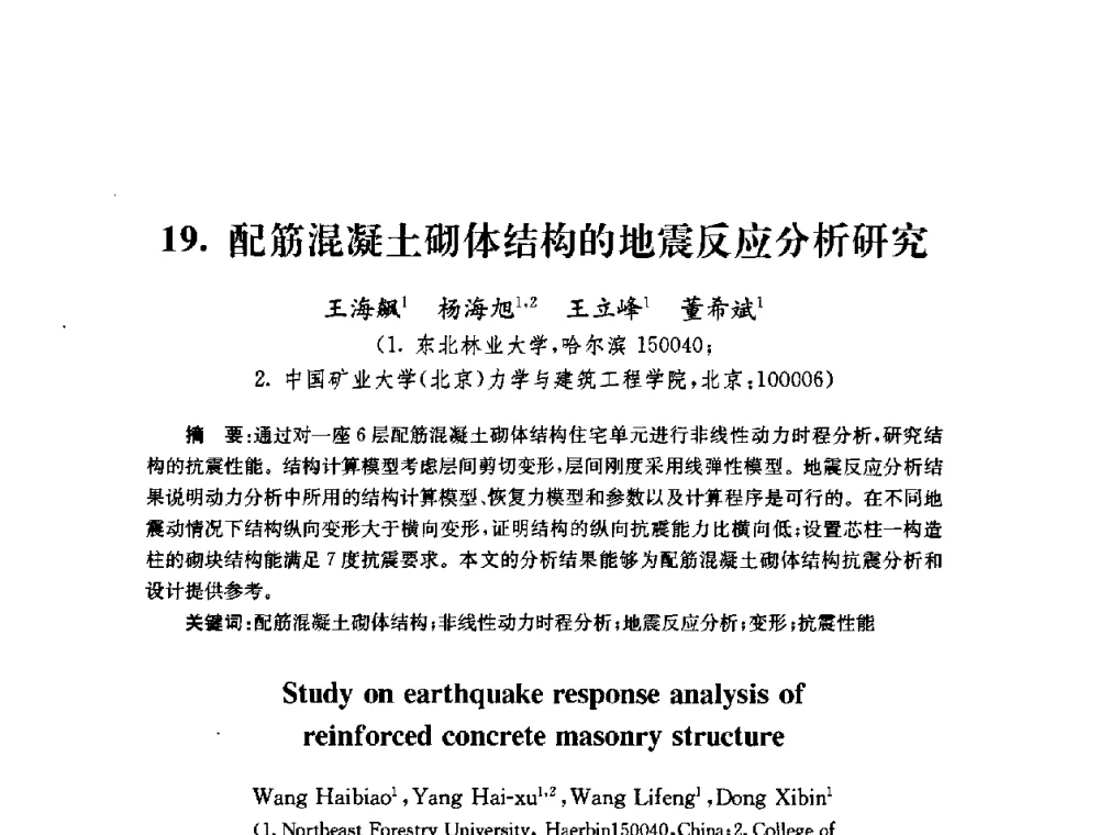 配筋混凝土砌体结构的地震反应分析研究 - 全国第十届混凝土结构基本理论及工程应用学术会议