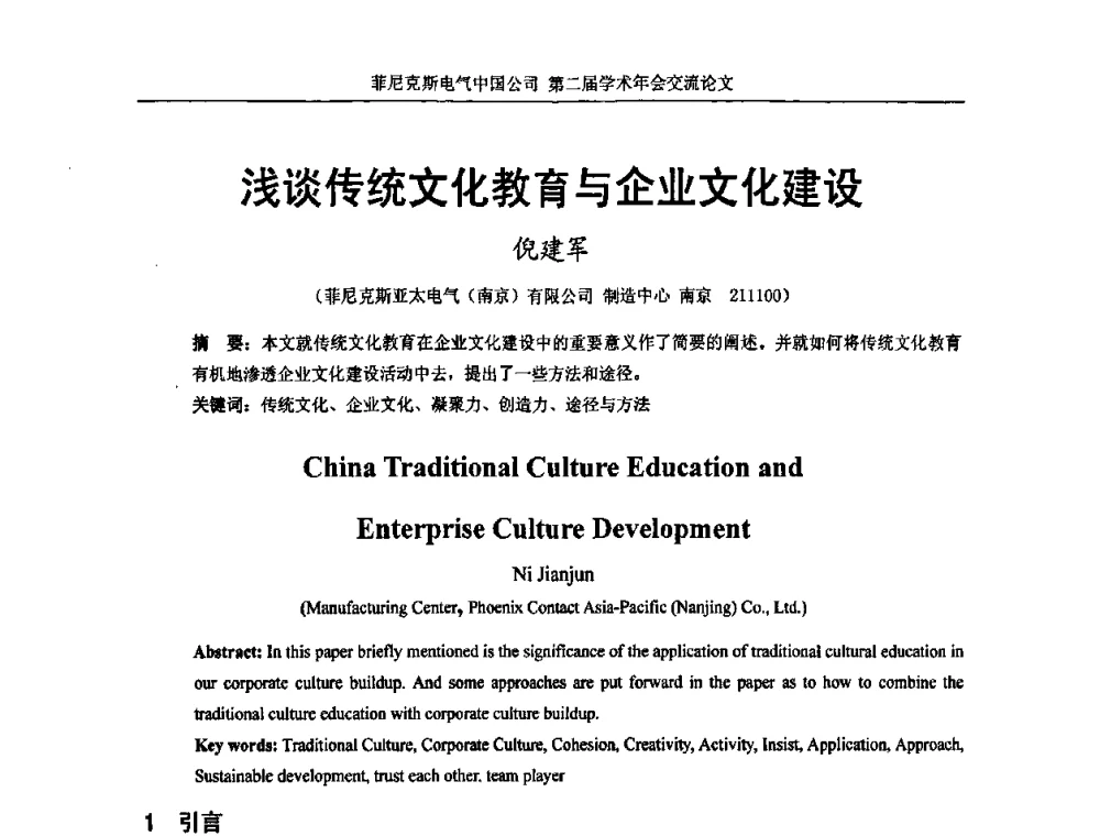 浅谈传统文化教育与企业文化建设 - 第二届菲尼克斯电气学术年会