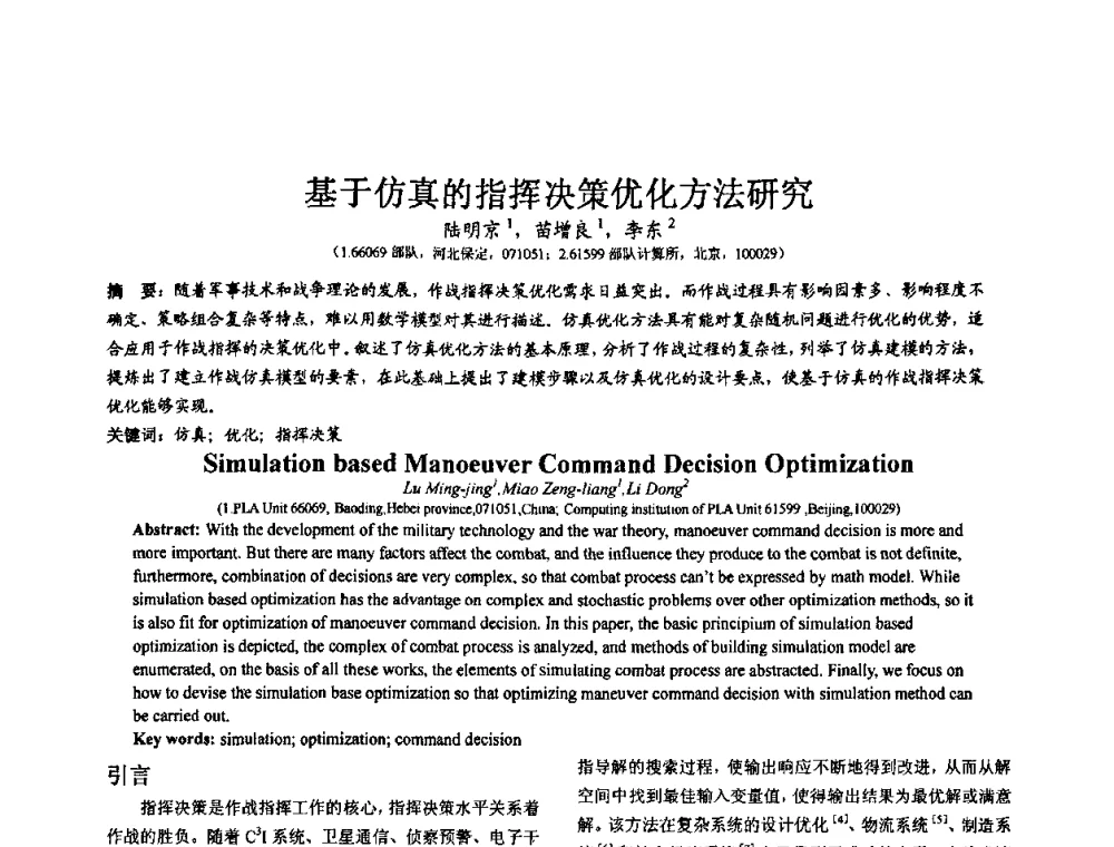 基于仿真的指挥决策优化方法研究 - 第七届全国仿真器学术会议
