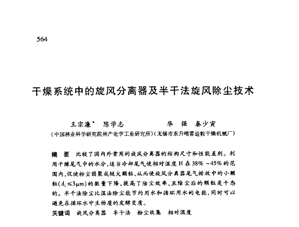 干燥系统中的旋风分离器及半干法旋风除尘技术 - 第十二届全国干燥会议