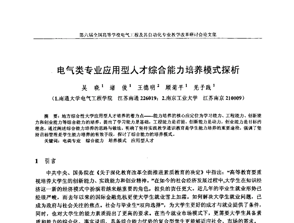 电气类专业应用型人才综合能力培养模式探析 - 第六届全国高等学校电气工程及其自动化专业教学改革研讨会