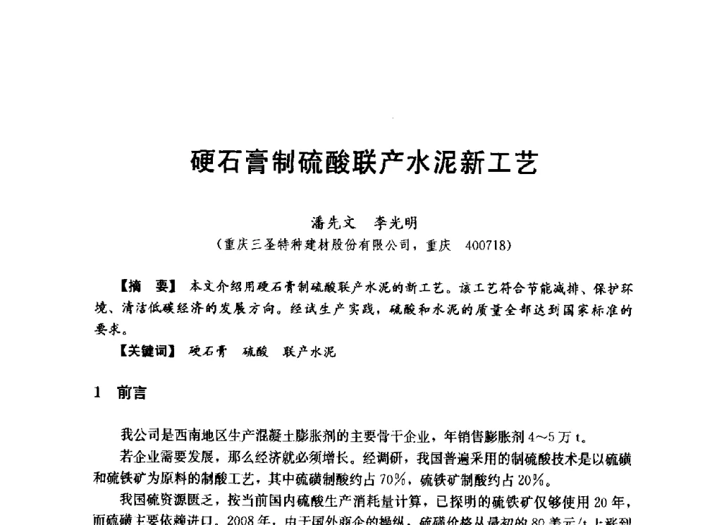 硬石膏制硫酸联产水泥新工艺 - 第五届全国混凝土膨胀剂学术交流会