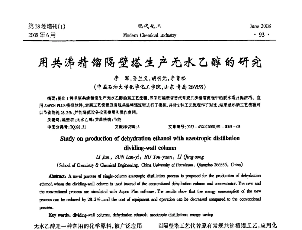 用共沸精馏隔壁塔生产无水乙醇的研究 - 2008年全国精馏技术交流与展示大会