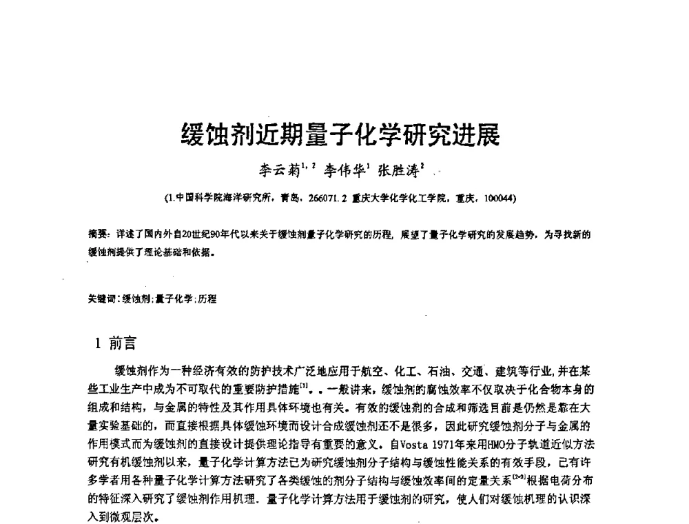 缓蚀剂近期量子化学研究进展 - 2008’材料腐蚀与控制学术研讨会