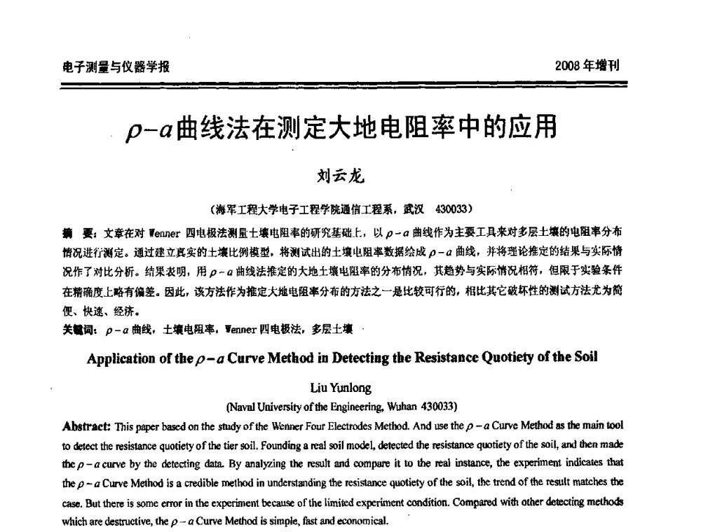 ρ-α曲线法在测定大地电阻率中的应用 - 第十九届全国测控、计量、仪器仪表学术年会
