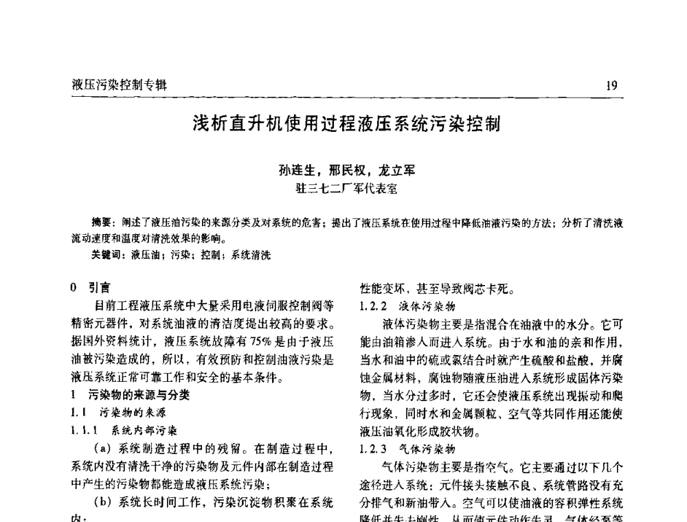 浅析直升机使用过程液压系统污染控制 - 全国液压污染控制技术研讨会暨经验交流会