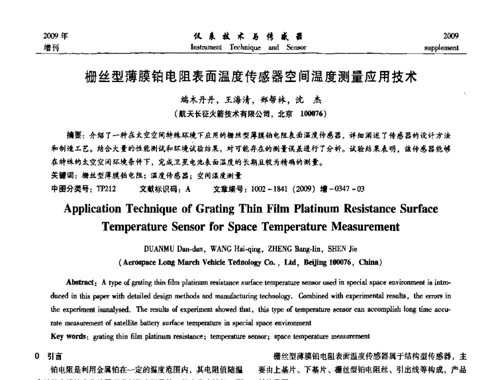 栅丝型薄膜铂电阻表面温度传感器空间温度测量应用技术 - 第11届全国敏感元件与传感器学术会议