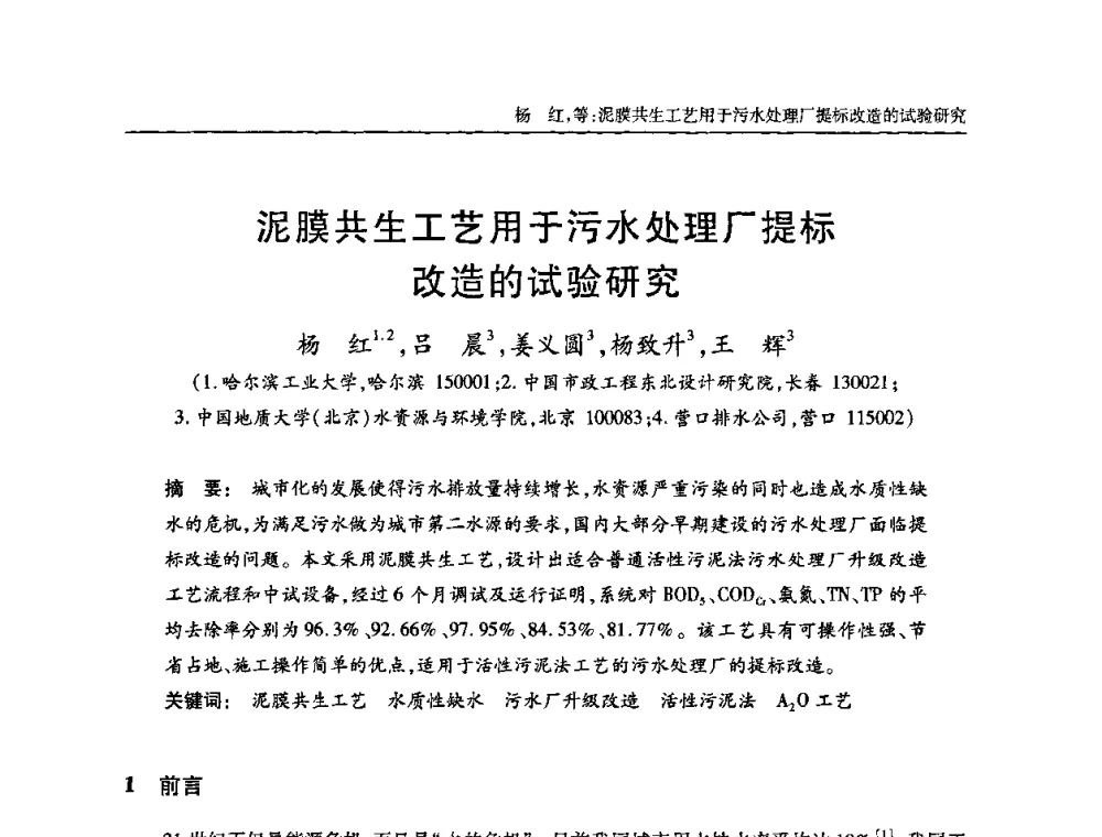 泥膜共生工艺用于污水处理厂提标改造的试验研究 - 全国城镇污水处理及污泥处理处置技术高级研讨会