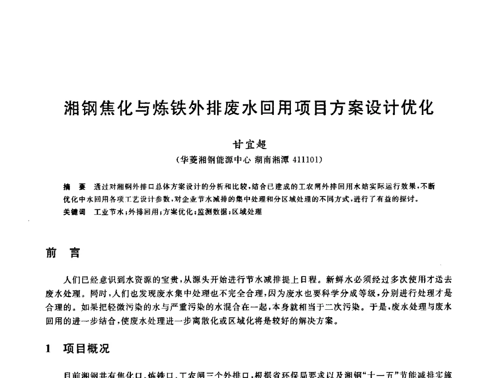 湘钢焦化与炼铁外排废水回用项目方案设计优化 - 全国冶金节水与废水利用技术研讨会