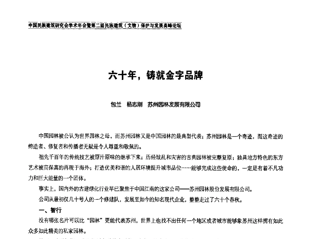 六十年_铸就金字品牌 - 中国民族建筑研究会学术年会暨第二届民族建筑(文物)保护与发展高峰论坛