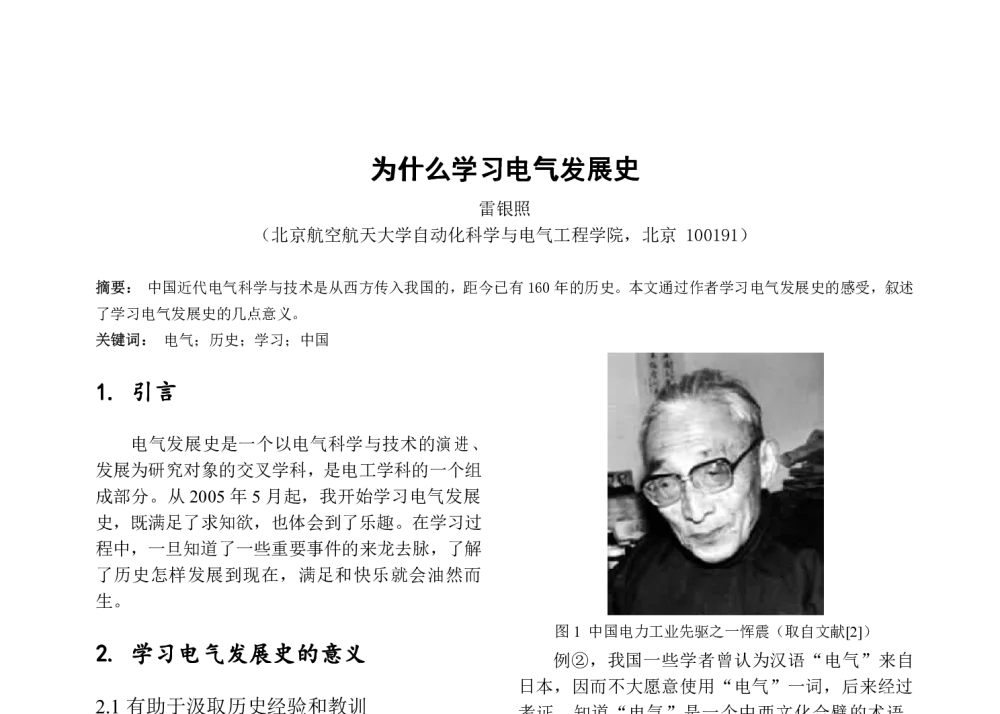 为什么学习电气发展史 - 第七届全国高等学校电气工程及其自动化专业教学改革研讨会