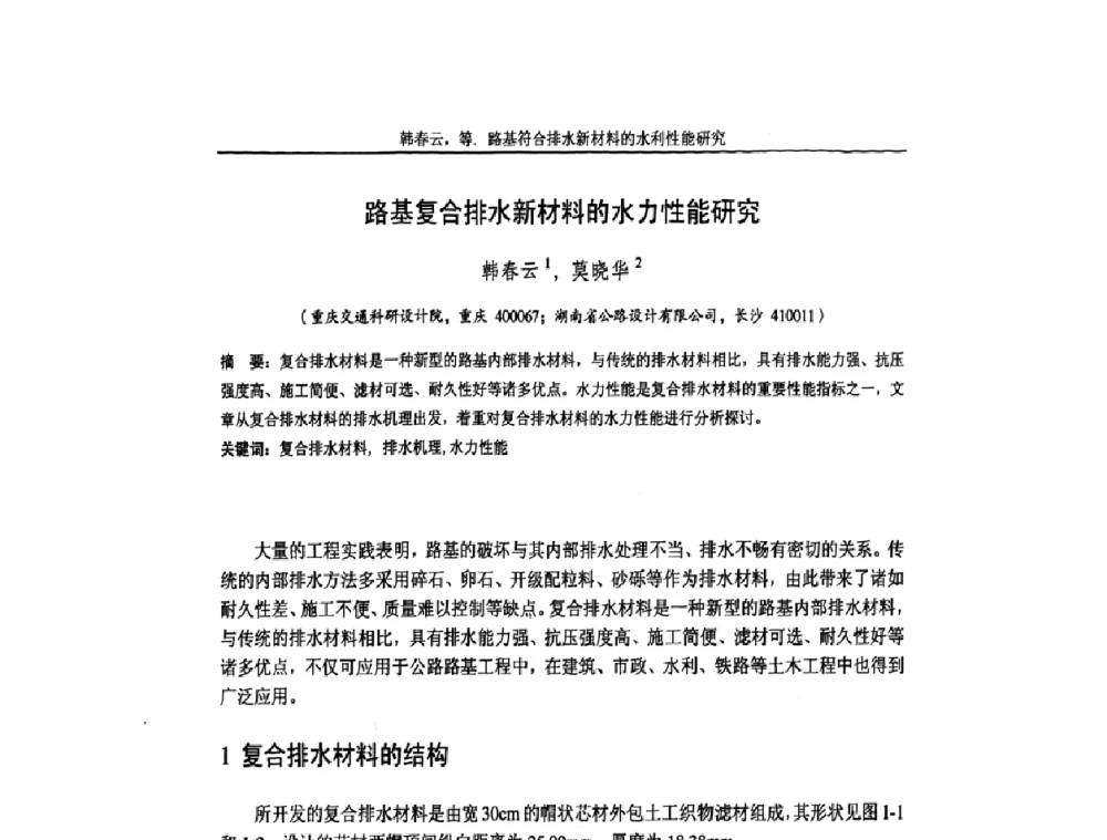 路基复合排水新材料的水力性能研究 - 第七届中国土工合成材料学术会议