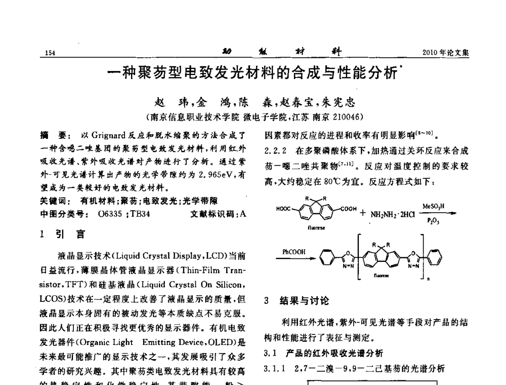 一种聚芴型电致发光材料的合成与性能分析 - 第七届中国功能材料及其应用学术会议
