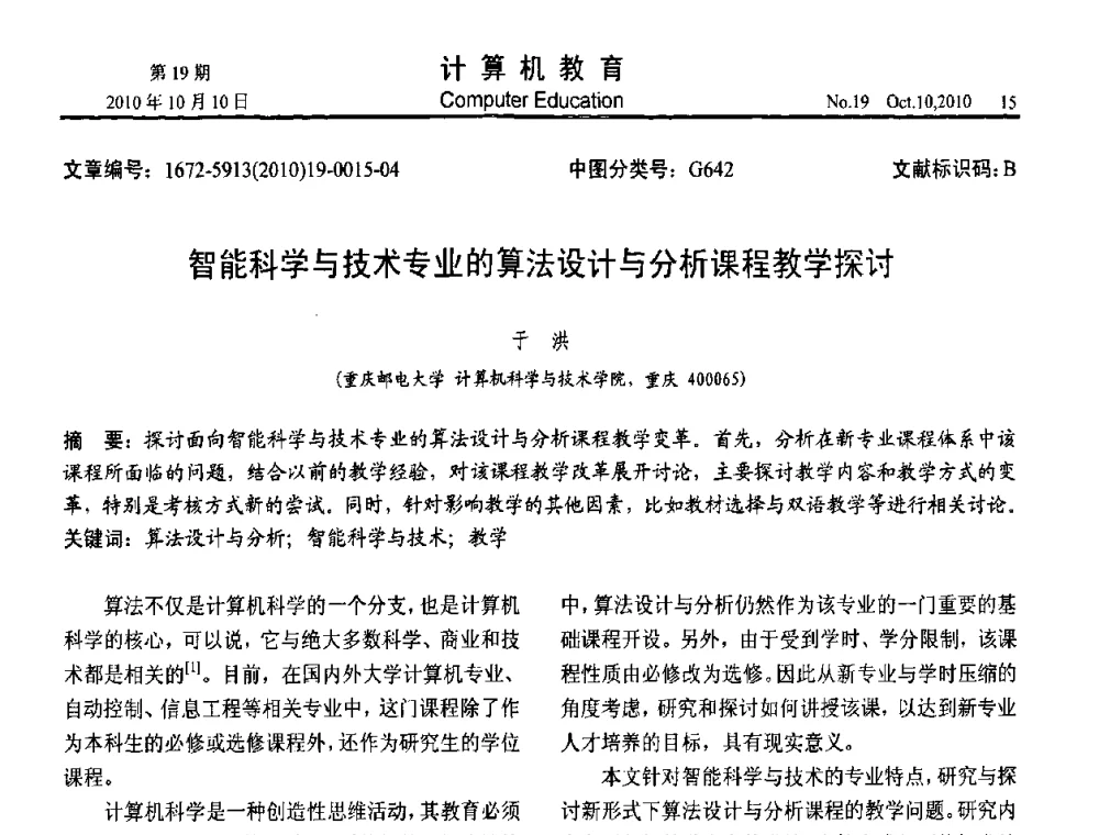 智能科学与技术专业的算法设计与分析课程教学探讨 - 2010年全国智能科学技术课程教学研讨会