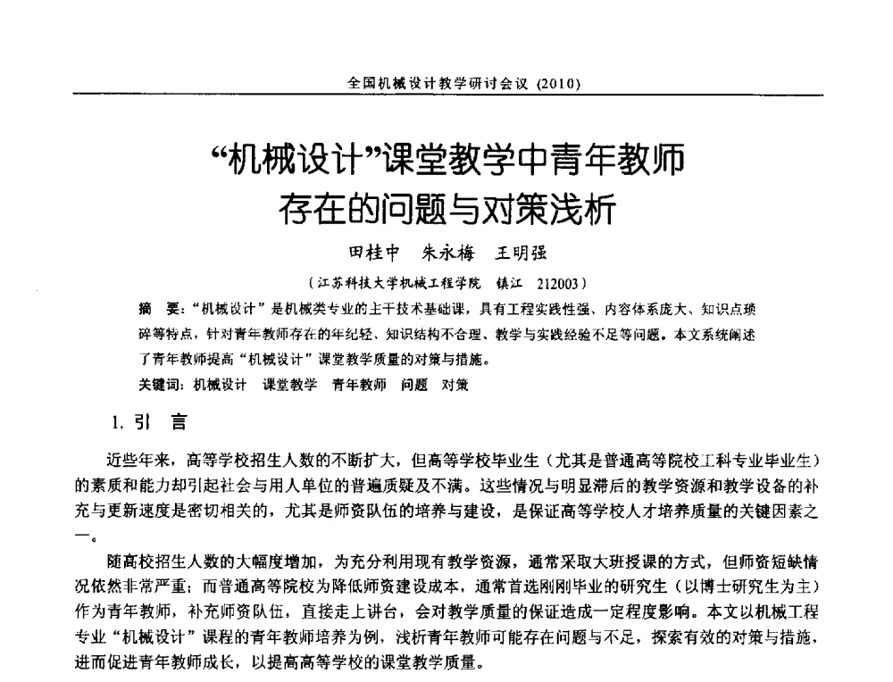 机械设计课堂教学中青年教师存在的问题与对策浅析 - 第十二届全国机械设计教学研讨会