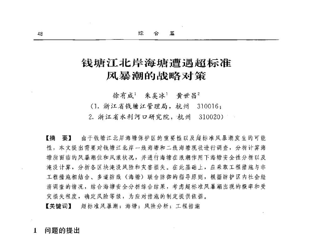 钱塘江北岸海塘遭遇超标准风暴潮的战略对策 - 2008年风暴潮灾害防治及海堤工程技术研讨会