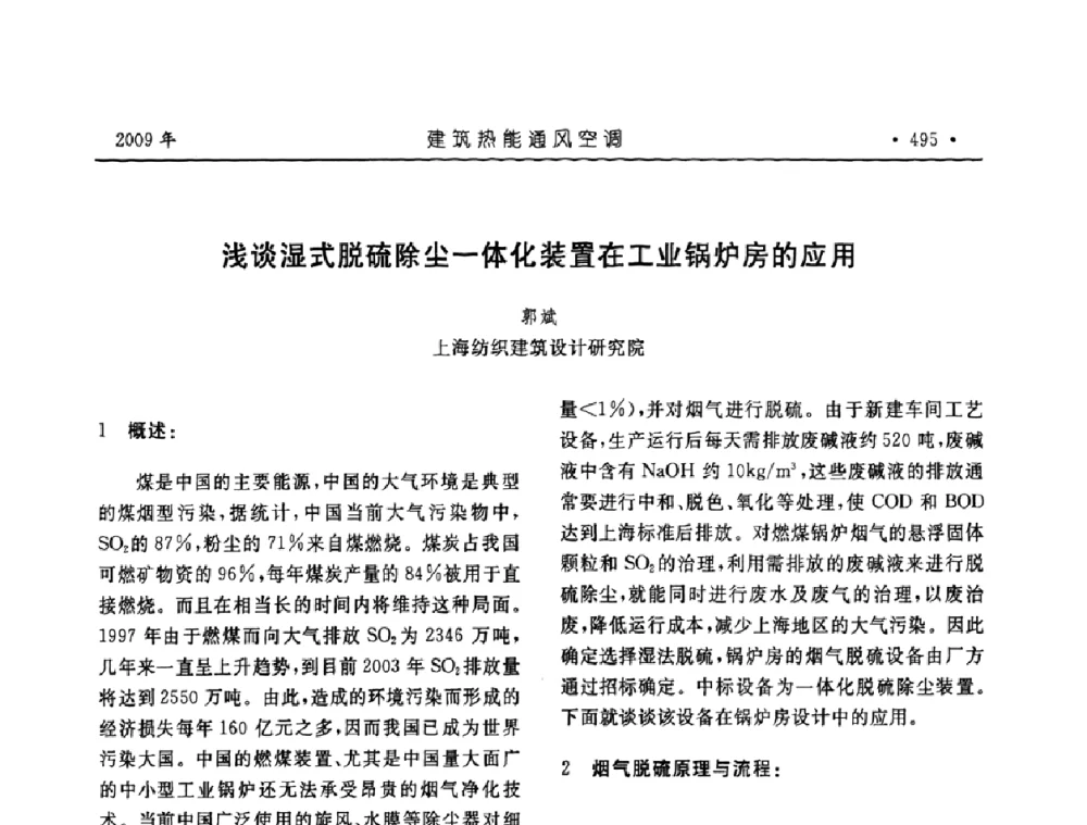 浅谈湿式脱硫除尘一体化装置在工业锅炉房的应用 - 中国建筑学会建筑热能与传动分会第十六届学术交流大会