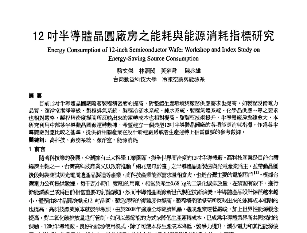12吋半導體晶圓廠房之能耗與能源消耗指標研究 - 首届海峡两岸四地制冷空调工程节能减排新技术研讨会